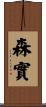森實 Scroll