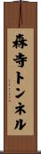 森寺トンネル Scroll