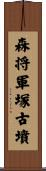 森将軍塚古墳 Scroll