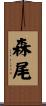 森尾 Scroll