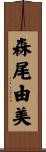 森尾由美 Scroll