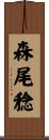森尾稔 Scroll
