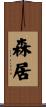 森居 Scroll