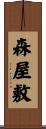 森屋敷 Scroll