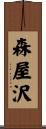 森屋沢 Scroll