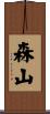 森山 Scroll