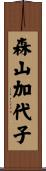森山加代子 Scroll