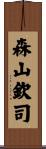森山欽司 Scroll