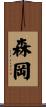 森岡 Scroll