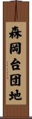 森岡台団地 Scroll