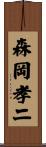 森岡孝二 Scroll
