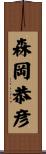 森岡恭彦 Scroll