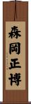 森岡正博 Scroll