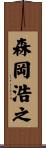 森岡浩之 Scroll