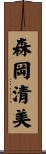 森岡清美 Scroll