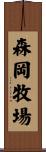 森岡牧場 Scroll