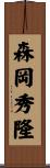 森岡秀隆 Scroll