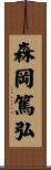 森岡篤弘 Scroll