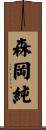 森岡純 Scroll