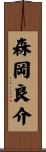 森岡良介 Scroll