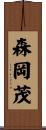 森岡茂 Scroll