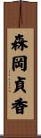森岡貞香 Scroll