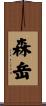 森岳 Scroll