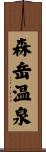 森岳温泉 Scroll