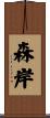 森岸 Scroll