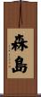 森島 Scroll