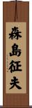 森島征夫 Scroll
