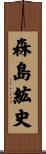 森島紘史 Scroll