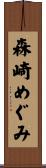 森崎めぐみ Scroll