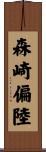 森崎偏陸 Scroll
