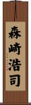 森崎浩司 Scroll