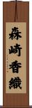 森崎香織 Scroll