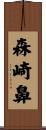 森崎鼻 Scroll
