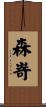 森嵜 Scroll