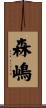 森嶋 Scroll