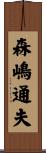 森嶋通夫 Scroll