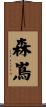 森嶌 Scroll