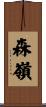 森嶺 Scroll