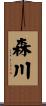 森川 Scroll
