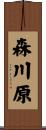 森川原 Scroll