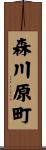 森川原町 Scroll
