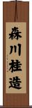 森川桂造 Scroll