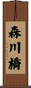 森川橋 Scroll
