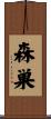 森巣 Scroll