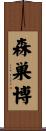森巣博 Scroll