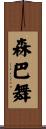 森巴舞 Scroll